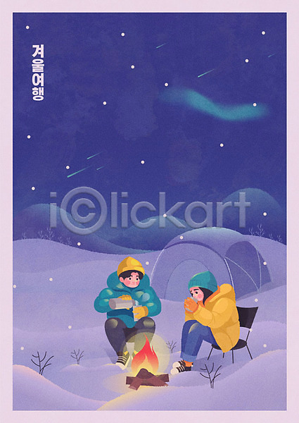 즐거움 남자 두명 여자 AI(파일형식) 일러스트 겨울 겨울여행 기차 기차여행 눈(날씨) 모닥불 밤하늘 보라색 여행 유성 캠핑 커플 텐트