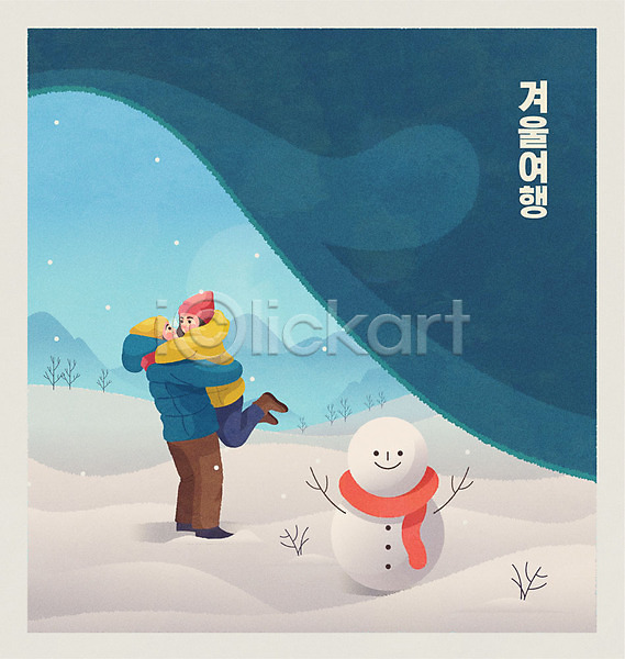 즐거움 남자 두명 여자 AI(파일형식) 일러스트 겨울 겨울여행 기차 기차여행 눈(날씨) 눈사람 설경 설원 여행 커플 포옹 하늘색