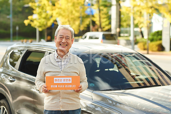 즐거움 70대 남자 노년 노인남자한명만 사람 한국인 한명 JPG 앞모습 포토 고령운전 들기 미소(표정) 배너 상반신 서기 실버라이프 야외 양보 양보운전 운전 자동차 주간 할아버지
