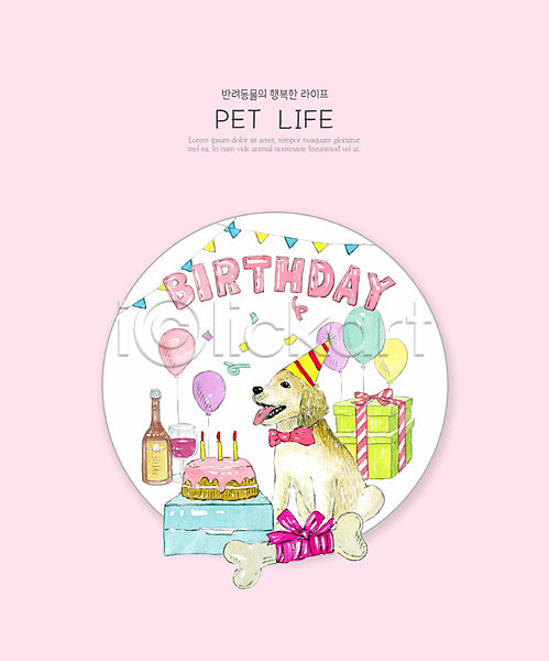 행복 사람없음 PSD 일러스트 강아지 개껌 라이프스타일 반려 반려견 반려동물 분홍색 생일 생일케이크 생일파티 선물 수채화(물감) 케이크 파티 한마리