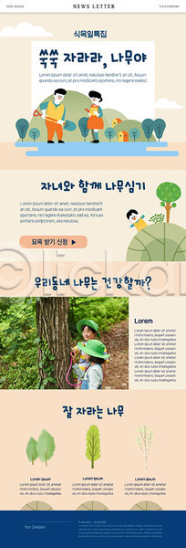 평화 남자 사람 소녀(어린이) 소년 어린이 여러명 여자 한국인 PSD ZIP 뉴스레터 웹템플릿 템플릿 나무 묘목 베이지색 산 식목일 이벤트