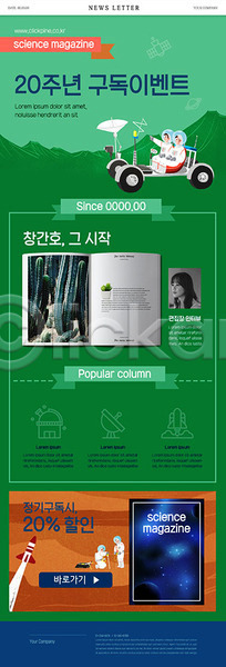 30대 사람 성인여자한명만 여자 한국인 한명 PSD ZIP 뉴스레터 웹템플릿 템플릿 과학 구독 이벤트 잡지 초록색