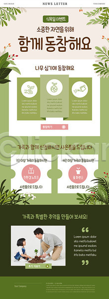 30대 남자 두명 사람 성인 소녀(어린이) 어린이 여자 한국인 PSD ZIP 뉴스레터 웹템플릿 템플릿 가족 나무심기 딸 부녀 사은품 식목일 아빠 이벤트 초록색