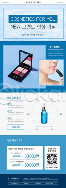 20대 사람 성인 성인여자한명만 여자 한국인 한명 PSD ZIP 뉴스레터 웹템플릿 템플릿 QR코드 립스틱 병(담는) 뷰티 수분 아이섀도 의료성형뷰티 파란색 화장품