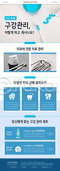사람없음 PSD ZIP 뉴스레터 웹템플릿 템플릿 건강 구강 치실 치아 치아건강 치아모형 치약 파란색