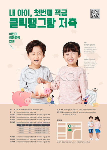남자 사람 소녀(어린이) 소년 어린이 어린이만 여러명 여자 한국인 AI(파일형식) 템플릿 교육 금융 베이지색 어린이경제 저축 적금 정보 포스터 포스터템플릿 프로그램 홍보물
