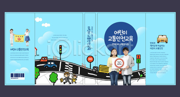 10대 남자 어린이 어린이만 여러명 여자 한국인 AI(파일형식) 템플릿 교육 도로 북디자인 북커버 스쿨팩 신호등 안전 에듀 에듀케이션 자동차 책 책날개 책등 출판디자인 파란색 표지 표지디자인 표지샘플 표지판