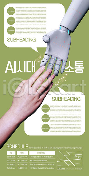 소통 30대 사람 신체부위 한국인 한명 AI(파일형식) 템플릿 AI(인공지능) 디지털 로봇 로봇팔 비즈니스 산업 손 악수 연두색 첨단 첨단과학 포스터 포스터템플릿