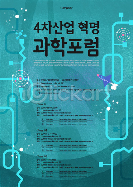 혁명 사람없음 AI(파일형식) 템플릿 4차산업 과학 로켓 청록색 포럼 포스터 포스터템플릿