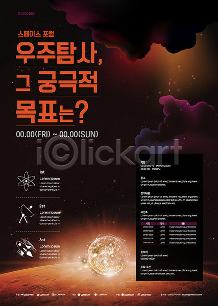 목표 사람없음 AI(파일형식) 템플릿 검은색 과학 우주 우주탐사 주황색 포럼 포스터 포스터템플릿
