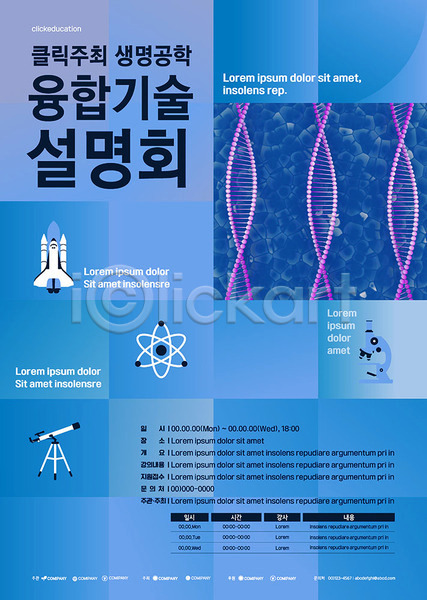 사람없음 AI(파일형식) 템플릿 DNA 과학 기술 로켓 생명공학 설명회 천체망원경 파란색 포스터 포스터템플릿 현미경