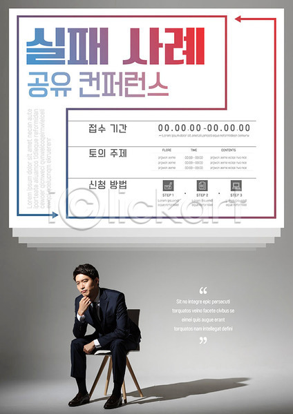 20대 남자 사람 성인 성인남자한명만 한국인 한명 AI(파일형식) 템플릿 공유 비즈니스 실패(좌절) 컨퍼런스 포스터 포스터템플릿