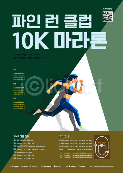 사람 여자 여자한명만 한명 AI(파일형식) 템플릿 QR코드 건강 달리기 마라톤 초록색 포스터 포스터템플릿