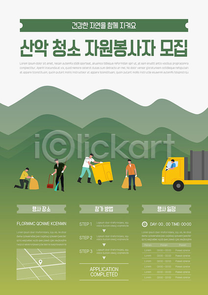봉사 남자 사람 여러명 AI(파일형식) 템플릿 산 이벤트 자원봉사자 청소 초록색 포스터 포스터템플릿