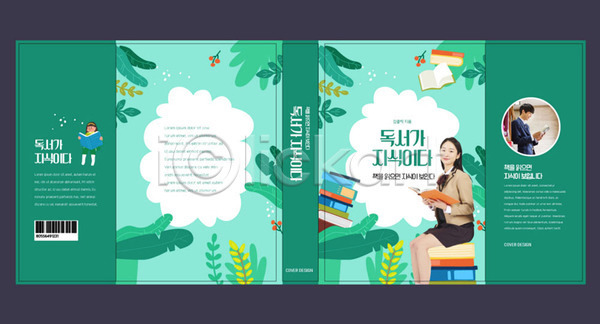 10대 남자 두명 십대만 여자 청소년 한국인 AI(파일형식) 템플릿 교양 교육 독서 북커버 스쿨팩 에듀 에듀케이션 책 책날개 책등 초록색 표지 표지샘플