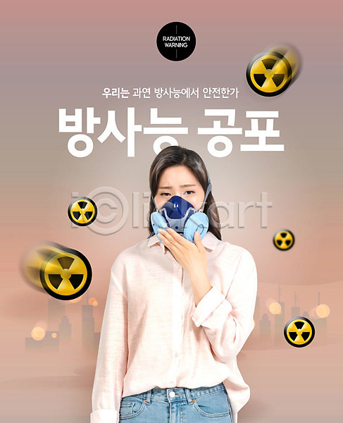 사회이슈 20대 사람 성인 성인여자한명만 여자 한국인 한명 PSD 편집이미지 경고 공포 방독면 방사능 상반신 안전 카피스페이스