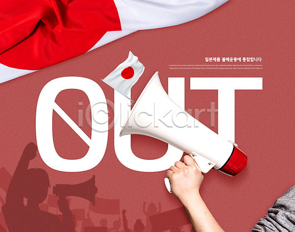 사회이슈 사람 신체부위 PSD 실루엣 편집이미지 금지 들기 불매운동 빨간색 손 엄격한 일본 일장기 카피스페이스 확성기
