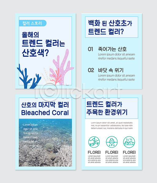 환경오염 사람없음 PSD 웹템플릿 템플릿 바다 산호 산호초 오염 카드뉴스 트렌드컬러 파란색