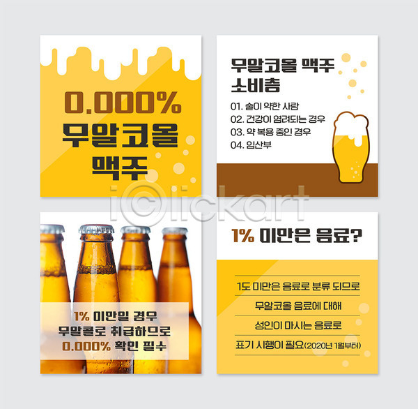 사람없음 PSD 웹템플릿 템플릿 노란색 맥주 무알코올 병맥주 생맥주 알코올 음료 카드뉴스