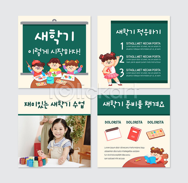 남자 어린이 어린이만 여러명 여자 한국인 PSD 웹템플릿 템플릿 신학기 준비물 초록색 칠판 카드뉴스 학용품