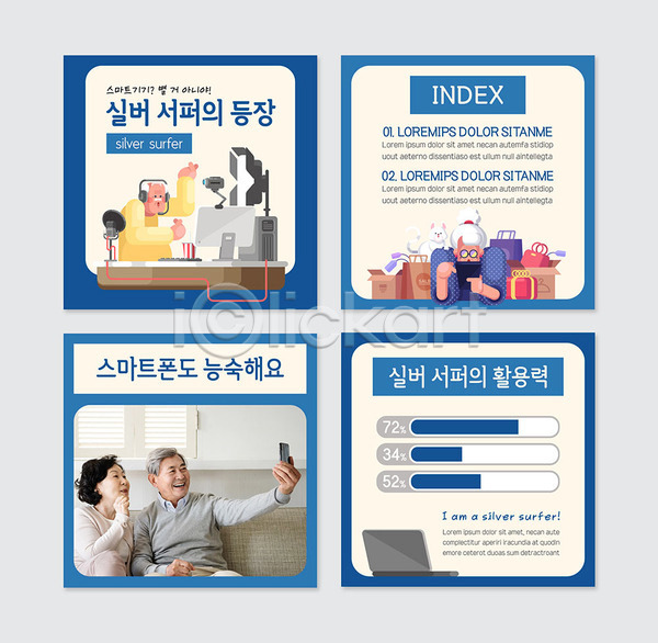 60대 70대 남자 노년 노인만 여러명 여자 한국인 PSD 웹템플릿 템플릿 노트북 선물 스마트폰 실버서퍼 카드뉴스 컴퓨터 파란색 할머니 할아버지 활용