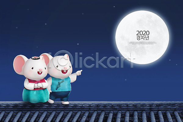 귀여움 즐거움 사람없음 3D PSD 디지털합성 편집이미지 2020년 3D캐릭터 경자년 기와지붕 남색 동물캐릭터 두마리 백그라운드 보름달 쥐 쥐띠 쥐캐릭터 캐릭터 편집 한복 흰쥐