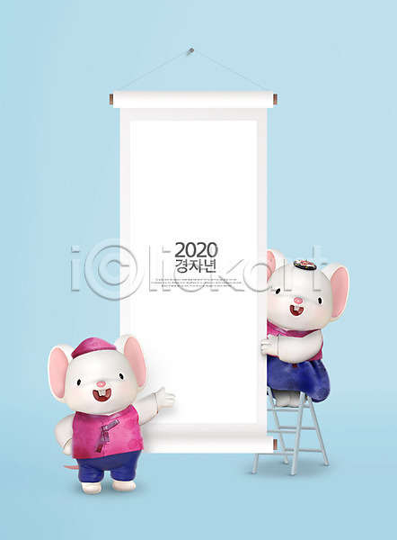 귀여움 즐거움 사람없음 3D PSD 디지털합성 편집이미지 2020년 3D캐릭터 경자년 동물캐릭터 두마리 백그라운드 사다리 족자 쥐 쥐띠 쥐캐릭터 캐릭터 파란색 편집 한복 흰쥐