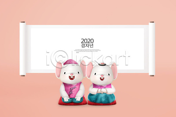 귀여움 즐거움 사람없음 3D PSD 디지털합성 편집이미지 2020년 3D캐릭터 경자년 동물캐릭터 두마리 백그라운드 분홍색 세배 족자 쥐 쥐띠 쥐캐릭터 캐릭터 편집 한복 흰쥐