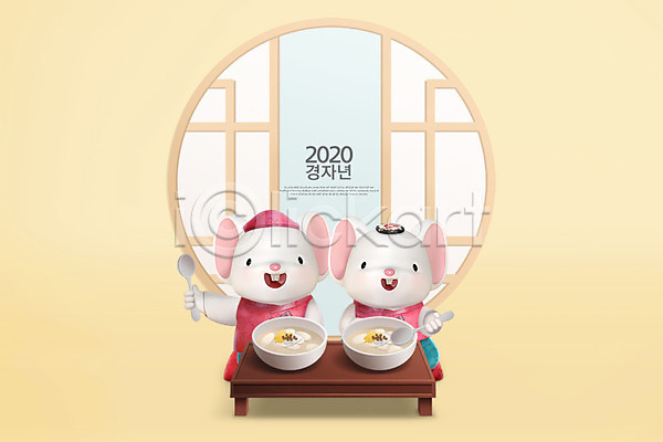 귀여움 즐거움 사람없음 3D PSD 디지털합성 편집이미지 2020년 3D캐릭터 경자년 노란색 동물캐릭터 두마리 떡국 명절음식 백그라운드 쥐 쥐띠 쥐캐릭터 창문 캐릭터 편집 한복 흰쥐