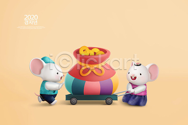 귀여움 즐거움 사람없음 3D PSD 디지털합성 편집이미지 2020년 3D캐릭터 경자년 동물캐릭터 동전 두마리 백그라운드 복주머니 수레 주황색 쥐 쥐띠 쥐캐릭터 캐릭터 편집 한복 흰쥐