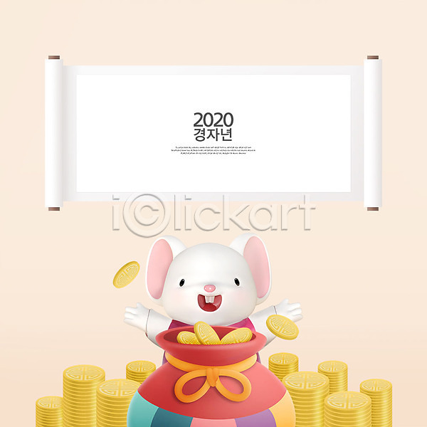 귀여움 즐거움 사람없음 3D PSD 디지털합성 편집이미지 2020년 3D캐릭터 경자년 동물캐릭터 동전 백그라운드 베이지색 복주머니 족자 쥐 쥐띠 쥐캐릭터 캐릭터 편집 한마리 한복 흰쥐
