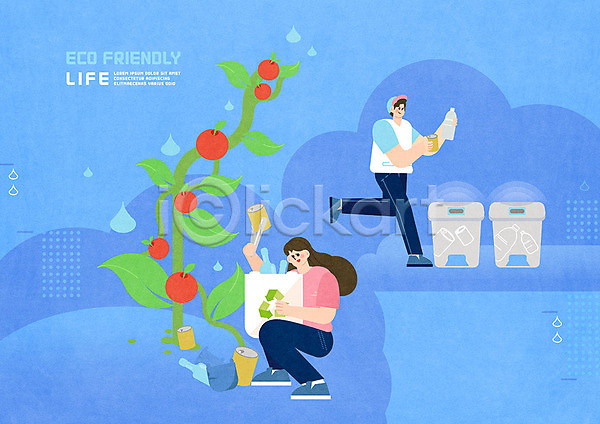 남자 두명 여자 PSD 일러스트 그린슈머 그린에너지 분리수거 사과나무 에코 에코라이프 재활용 재활용품 친환경 캔 파란색 페트병 환경