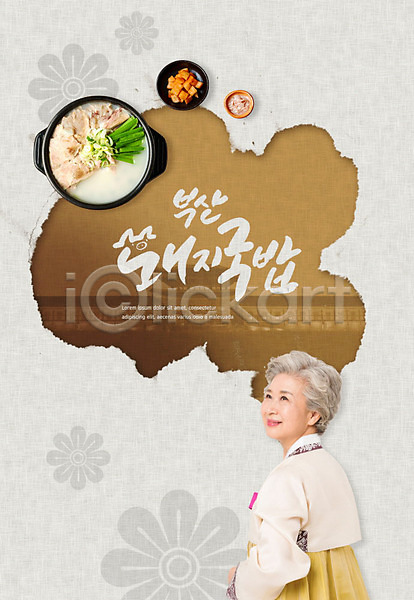 60대 노년 노인여자한명만 사람 여자 한국인 한명 PSD 편집이미지 갈색 돼지국밥 맛집 부산 음식 특산물 한복 한식 할머니