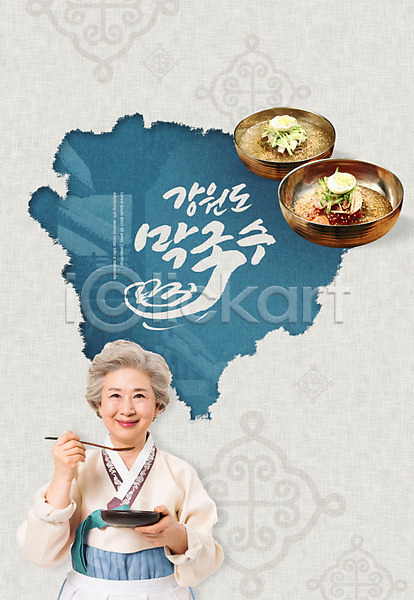 60대 노년 노인여자한명만 사람 여자 한국인 한명 PSD 편집이미지 강원도 막국수 맛집 음식 특산물 파란색 한복 한식 할머니