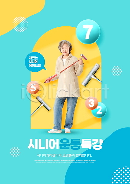 노인복지 60대 노년 노인여자한명만 여자 한국인 한명 PSD 편집이미지 건강관리 게이트볼 게이트볼스틱 공 들기 말풍선 서기 숫자 운동 전신 취미 타이포그라피 특강 할머니