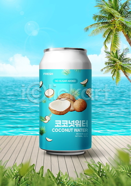 사람없음 PSD 편집이미지 구름(자연) 바다 야자수 야자수잎 음료 제철 제철과일 캔음료 코코넛 코코넛주스 하늘색