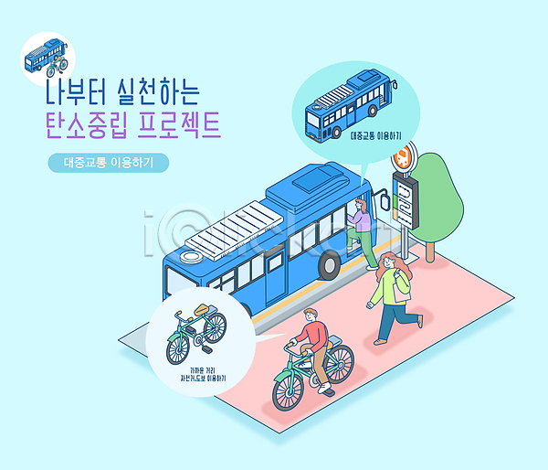세명 AI(파일형식) 일러스트 걷기 나무 대중교통 도로 말풍선 버스 버스정류장 버스표지판 앉기 자전거 전신 타이포그라피 탄소제로 하늘색