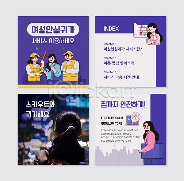 10대 남자 성인 여러명 여자 청소년 한국인 PSD 웹템플릿 템플릿 경찰봉 귀가 들기 모자(잡화) 미소(표정) 보라색 보안 상반신 스카우트 안심 안전 여성안심귀가서비스 지도 카드뉴스 팔짱