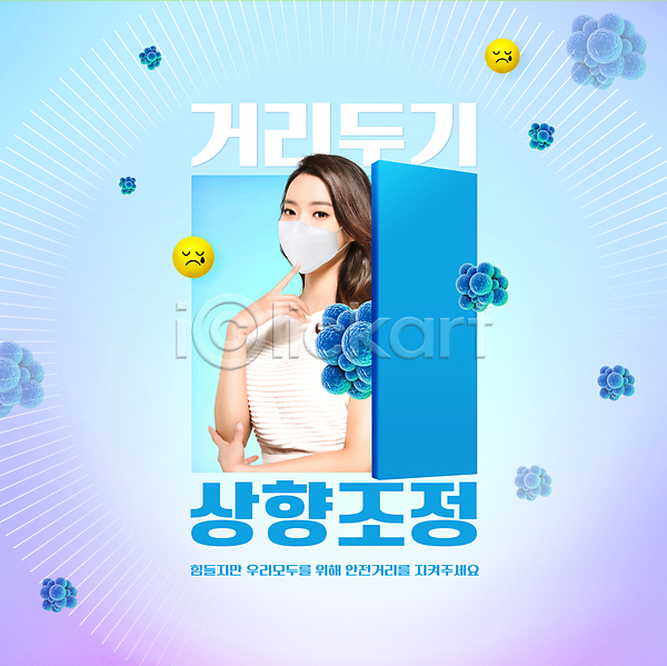 20대 성인 성인여자한명만 여자 한국인 한명 PSD 편집이미지 델타변이바이러스 마스크 마스크착용 사회적거리두기 상반신 손짓 의료성형뷰티 이모티콘 코로나바이러스 타이포그라피 포스트코로나 하늘색