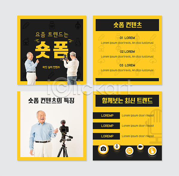 70대 남자 노년 노인남자만 세명 한국인 PSD 웹템플릿 템플릿 1인미디어 검은색 노란색 들기 삼각대 상반신 손하트 숏폼 실버서퍼 유행 카드뉴스 카메라 컨텐츠 콘텐츠 크리에이터 할아버지