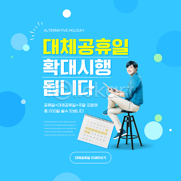 20대 남자 성인 성인남자한명만 한국인 한명 PSD 편집이미지 달력 대체공휴일 들기 미소(표정) 앉기 원형 의자 전신 타이포그라피 태블릿 파란색