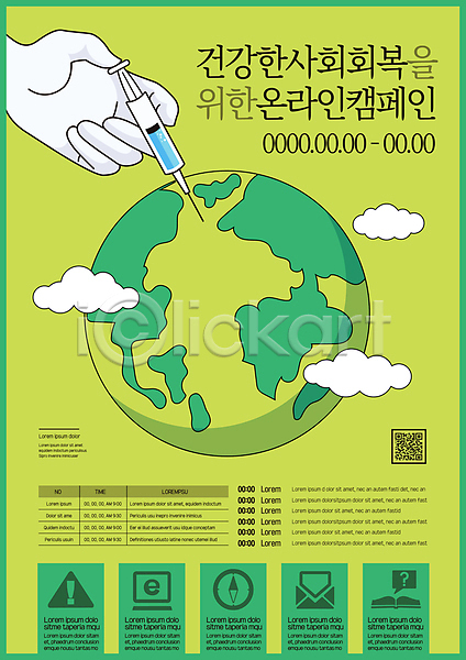 신체부위 AI(파일형식) 템플릿 QR코드 구름(자연) 나침반 백신 백신접종 손 연두색 온라인 인터넷 주사기 지구 책 치료 캠페인 편지 편지봉투 포스터 포스터템플릿