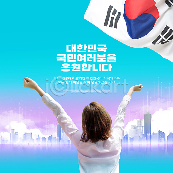 희망 20대 성인 성인여자한명만 여자 한국인 한명 PSD 편집이미지 건물 구름(자연) 만세 민트색 보라색 빌딩 상반신 응원 타이포그라피 태극기 파이팅 한국