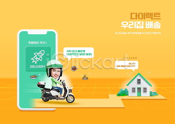 20대 성인 성인여자한명만 여자 한국인 한명 PSD 편집이미지 SD캐릭터 노란색 로켓 말풍선 미소(표정) 배달원 배송 스마트폰 오토바이 운전 전신 주택 타이포그라피 헬멧