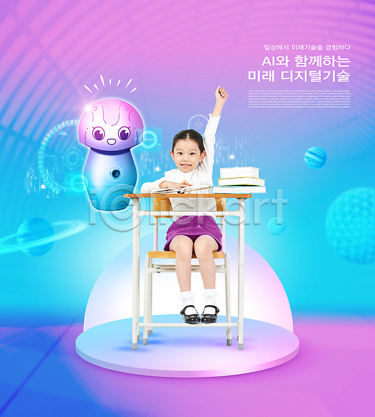 스마트 소녀(어린이) 소녀한명만 어린이 여자 한국인 한명 PSD 편집이미지 AI(인공지능) 디지털산업 로봇 미래산업 발표 보라색 손들기 앉기 어린이교육 의자 전신 책 책상 타이포그라피 하늘색 행성 홀로그램