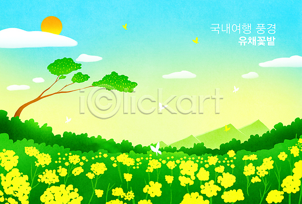 사람없음 PSD 일러스트 구름(자연) 국내여행 나무 나비 산 연두색 유채 유채밭 초원(자연) 태양 풍경(경치) 하늘 하늘색