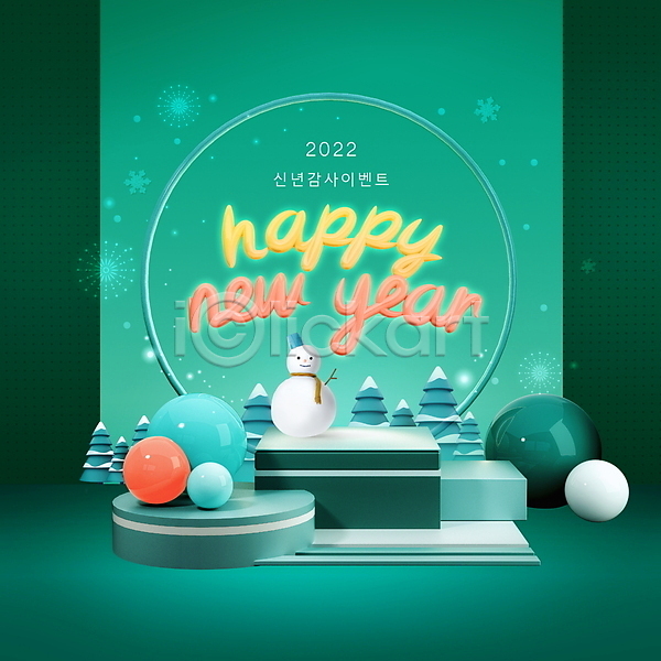 사람없음 PSD 편집이미지 2022년 근하신년 나무 눈꽃 눈사람 단상 새해 새해인사 원형 이벤트 임인년 입체도형 초록색 타이포그라피 해피뉴이어