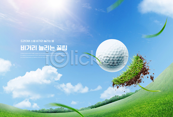 사람없음 PSD 편집이미지 골프 골프공 골프장 구름(자연) 날리기 잔디 타이포그라피 필드 하늘 햇빛 흙