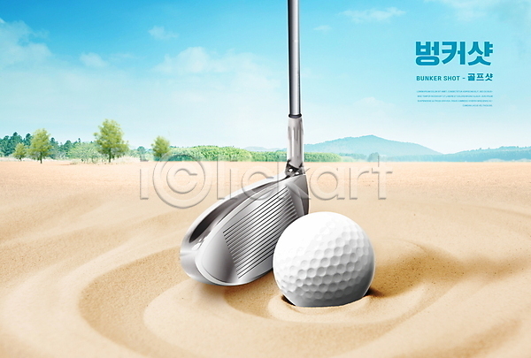 사람없음 PSD 편집이미지 골프 골프공 골프채 나무 모래 벙커(골프장) 타이포그라피 필드 하늘