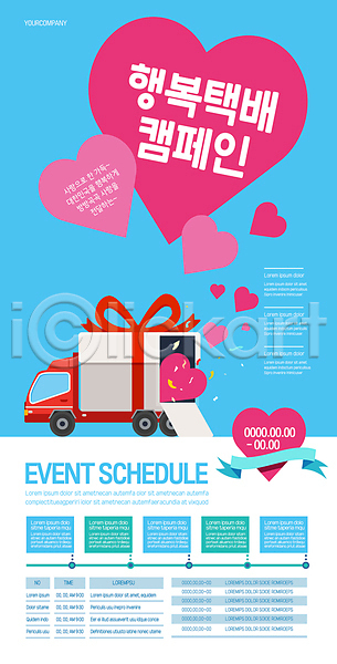 사랑 행복 사람없음 AI(파일형식) 템플릿 리본 배송 선물상자 캠페인 탑차 택배 포스터 포스터템플릿 하늘색 하트